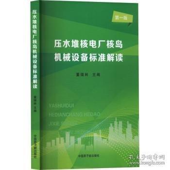壓水堆核電廠核島機(jī)械設(shè)備標(biāo)準(zhǔn)解讀 第一版