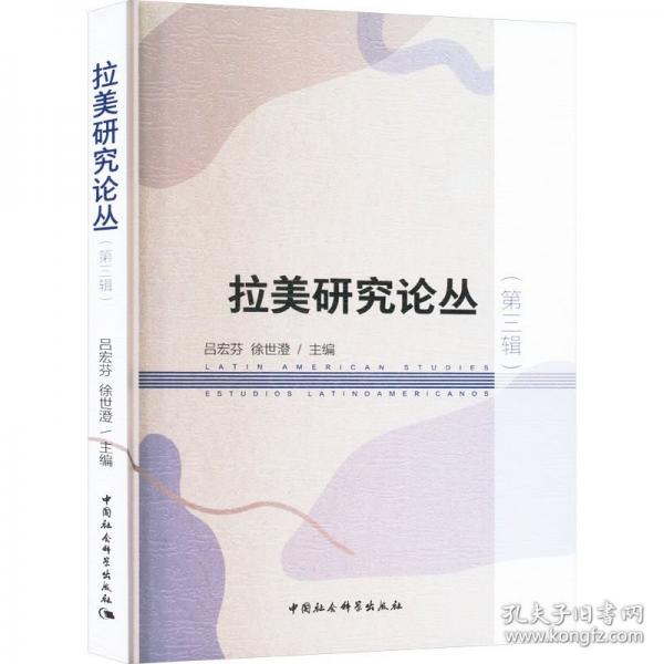 拉美研究論叢
