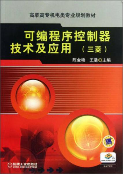 高職高專機(jī)電類專業(yè)規(guī)劃教材：可編程序控制器技術(shù)及應(yīng)用（三菱）