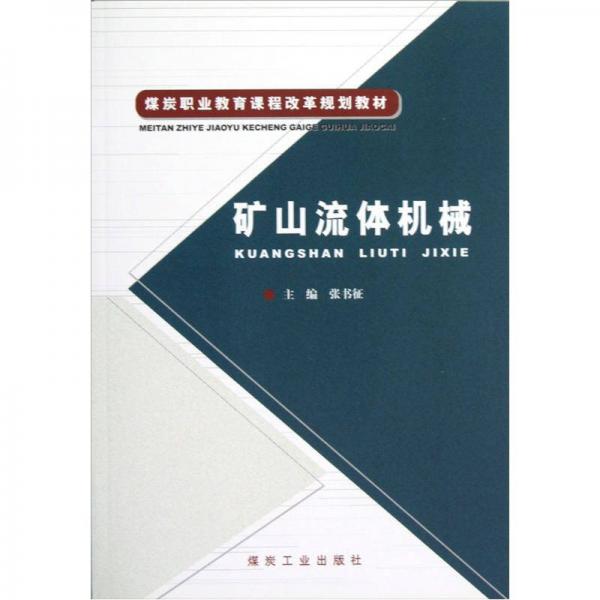 煤炭職業(yè)教育課程改革規(guī)劃教材：礦山流體機(jī)械