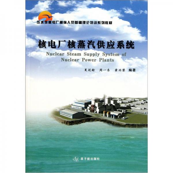 壓水堆核電廠操縱人員基礎(chǔ)理論培訓(xùn)系列教材：核電廠核蒸汽供應(yīng)系統(tǒng)