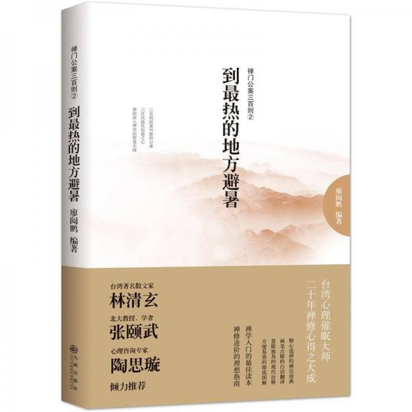 到最熱的地方避暑