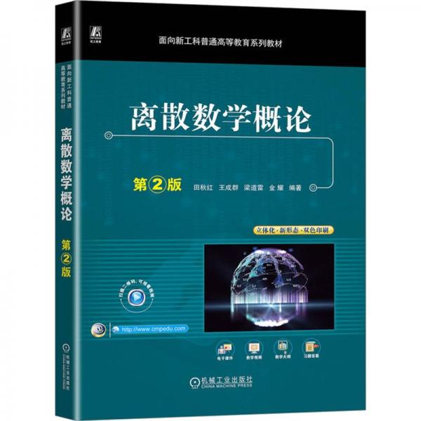 離散數(shù)學(xué)概論(第2版立體化新形態(tài)雙色印刷面向新工科普通高等教育系列教材)