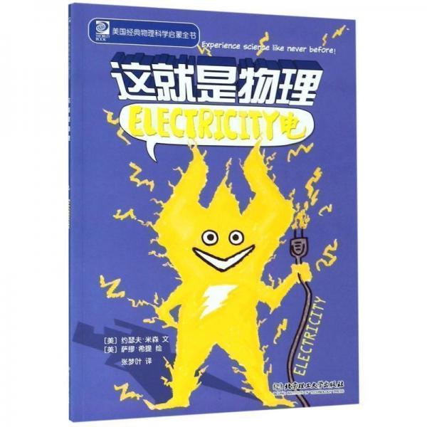 這就是物理：ELECTRICITY電