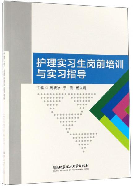 护理实习生岗前培训与实习指导