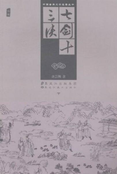 七劍十三俠