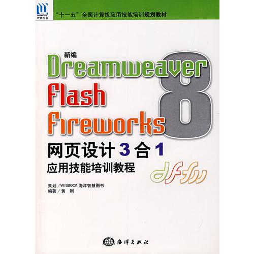 Dreamweaver/FlashFireworks网页设计3合1应用技能培训教程