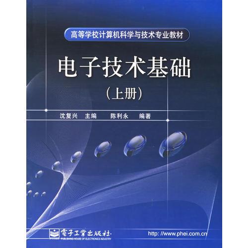 電子技術基礎.上冊