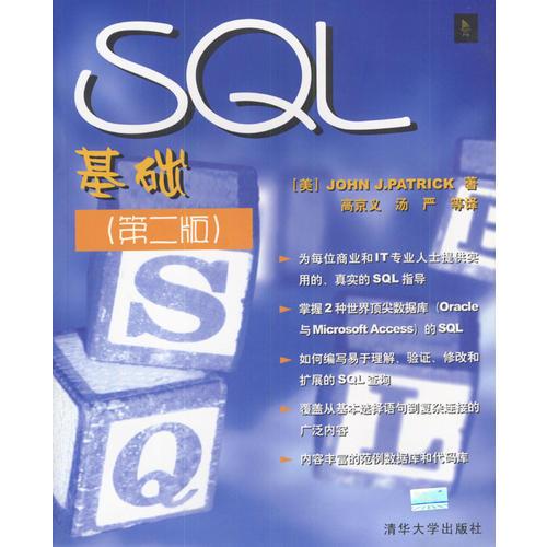 SQL基础 (第二版)