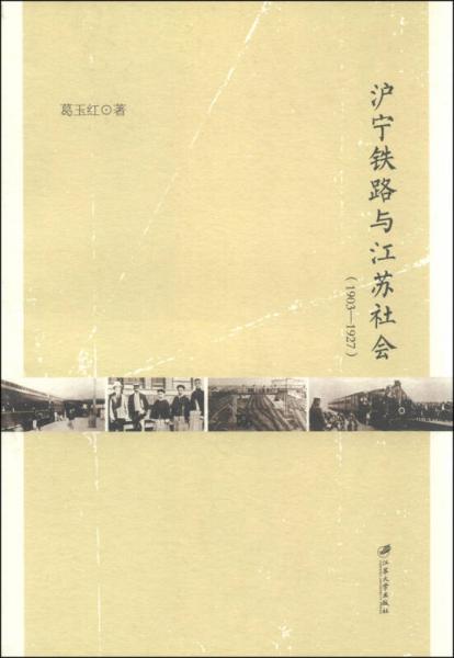 滬寧鐵路與江蘇社會（1903-1927）