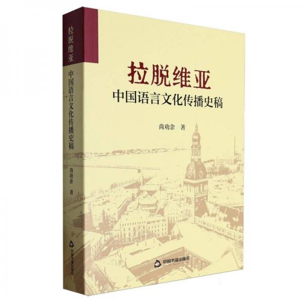 拉脫維亞中國(guó)語(yǔ)言傳播史稿 語(yǔ)言－漢語(yǔ) 尚勸余 新華正版