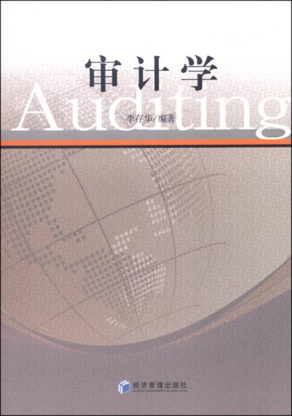 審計(jì)學(xué)