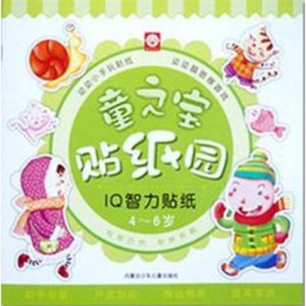 童之寶貼紙園：IQ4~6歲