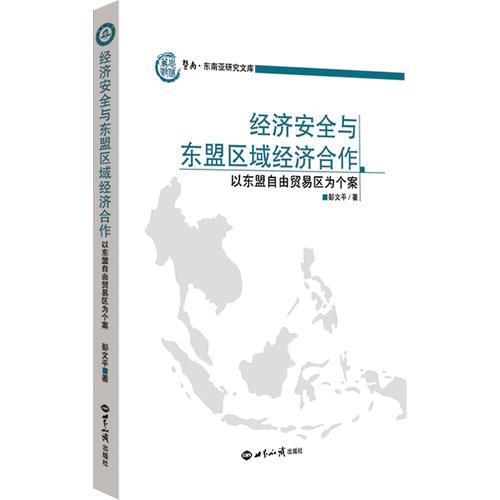 經(jīng)濟安全與東盟區(qū)域經(jīng)濟合作：以東盟自由貿(mào)易區(qū)為個案