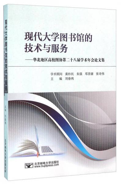 现代大学图书馆的技术与服务：华北地区高校图协第二十八届学术年会论文集