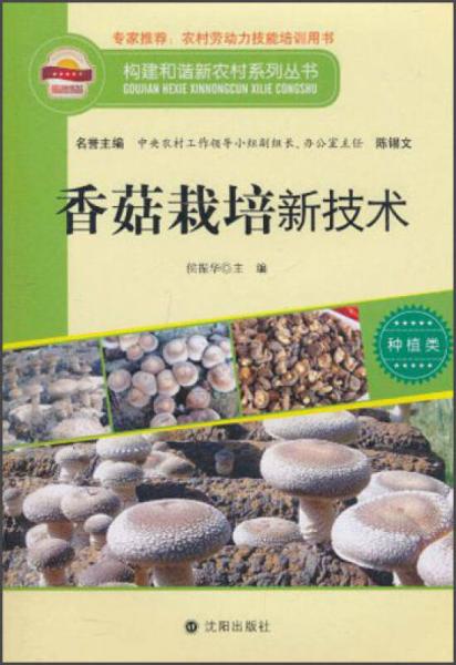 构建和谐新农村系列丛书·种植类：香菇栽培新技术