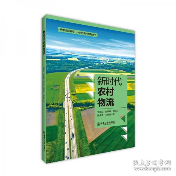 新时代农村物流