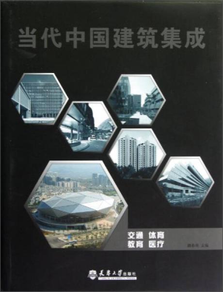 當代中國建筑集成：交通、體育、教育、醫(yī)療