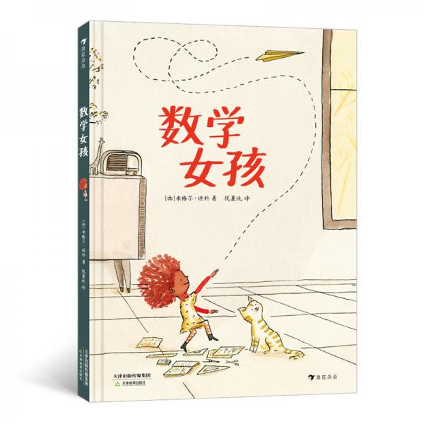 數(shù)學女孩（不同維度看世界，給孩子一個愛上數(shù)學的理由）浪花朵朵
