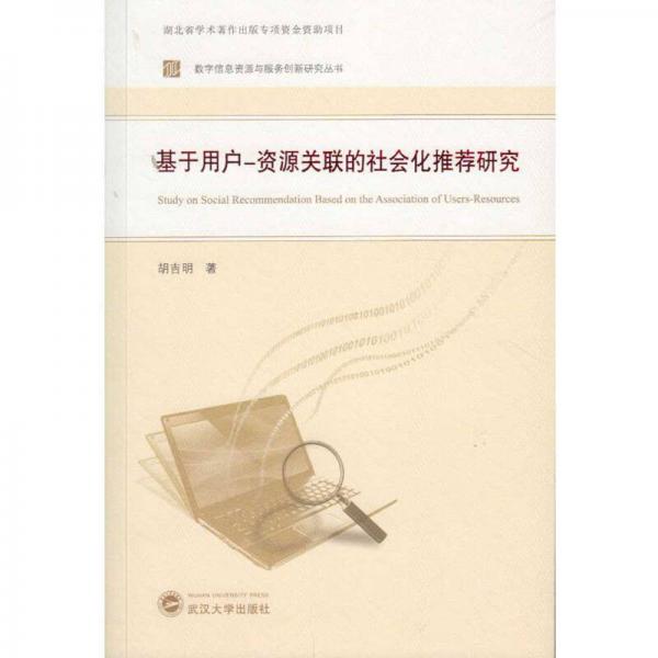 基于用戶-資源關聯(lián)的社會化推薦研究