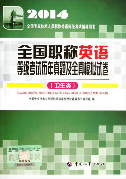 2014全国专业技术人员职称外语等级考试辅导用书：全国职称英语等级考试历年真题及全真模拟试卷（卫生类）