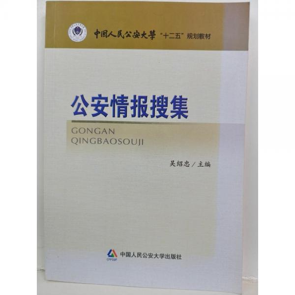 公安情報(bào)搜集