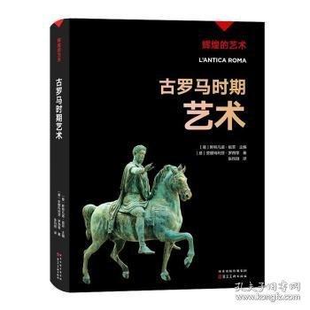 辉煌的艺术:古罗马时期艺术
