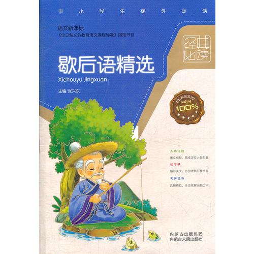 歇后语精选（语文新课标）