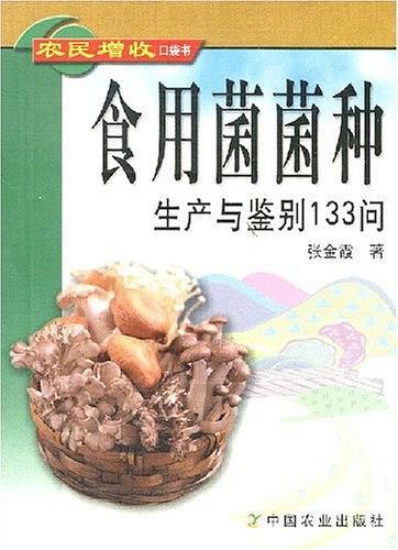 食用菌菌种生产与鉴别133问/农民增收口袋书