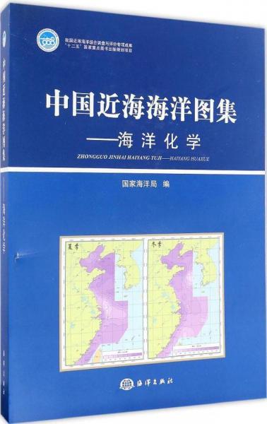 中国近海海洋图集——海洋化学