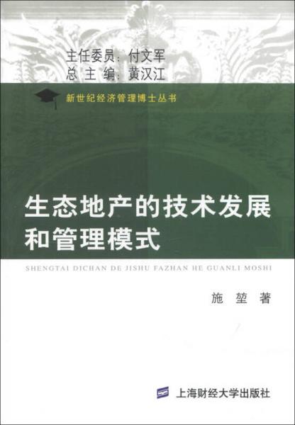 新世纪经济管理博士丛书：生态地产的技术发展和管理模式