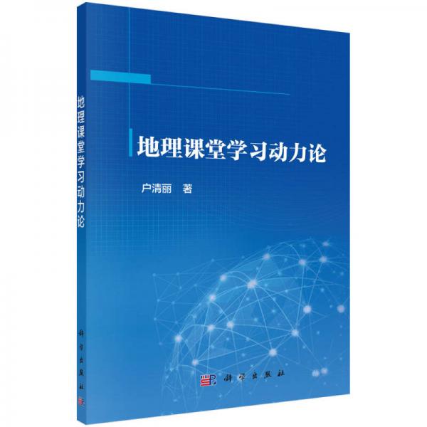 地理课堂学习动力论
