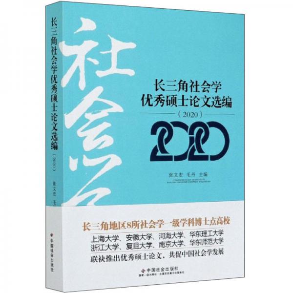長三角社會學(xué)優(yōu)秀碩士論文選編（2020）
