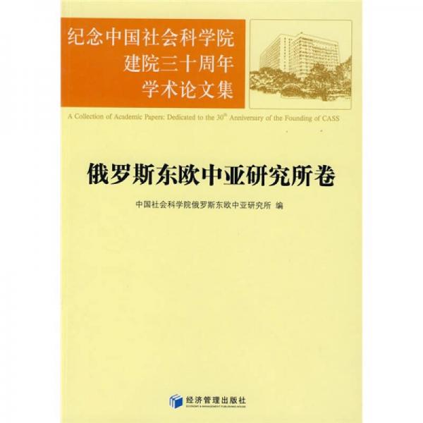 紀(jì)念中國(guó)社會(huì)科學(xué)院建院三十周年學(xué)術(shù)論文集：俄羅斯東歐中亞研究所卷