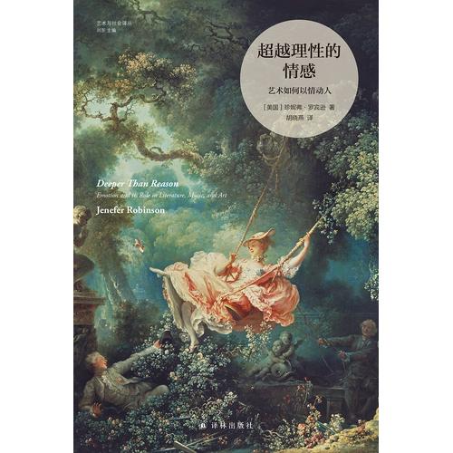 超越理性的情感：艺术如何以情动人辛辛那提大学名誉教授珍妮弗·罗宾逊的经典著作 一本书带你读懂艺术如何以情动人