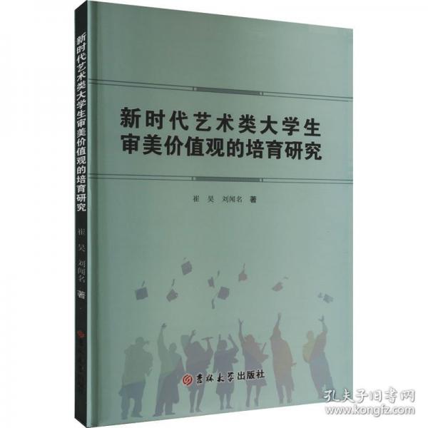 新時(shí)代藝術(shù)類(lèi)大審美價(jià)值觀的培育研究 教學(xué)方法及理論 崔昊,劉聞名 新華正版