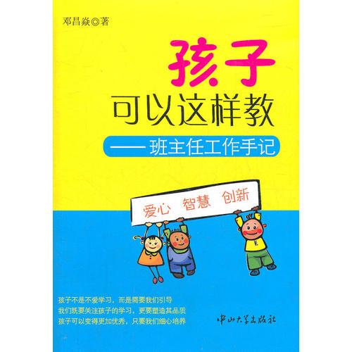 孩子可以這樣教——班主任工作手記