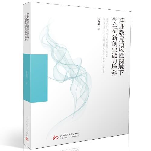 職業(yè)教育適應(yīng)性視域下學(xué)生創(chuàng)新創(chuàng)業(yè)能力培養(yǎng)