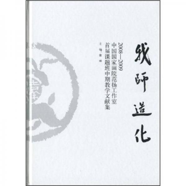 我师造化