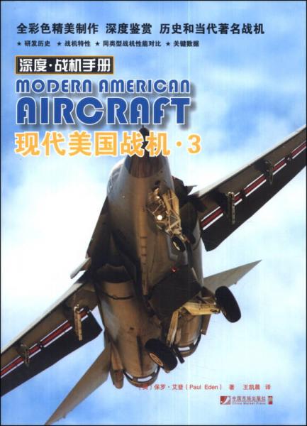深度·戰(zhàn)機(jī)手冊：現(xiàn)代美國戰(zhàn)機(jī)（3）