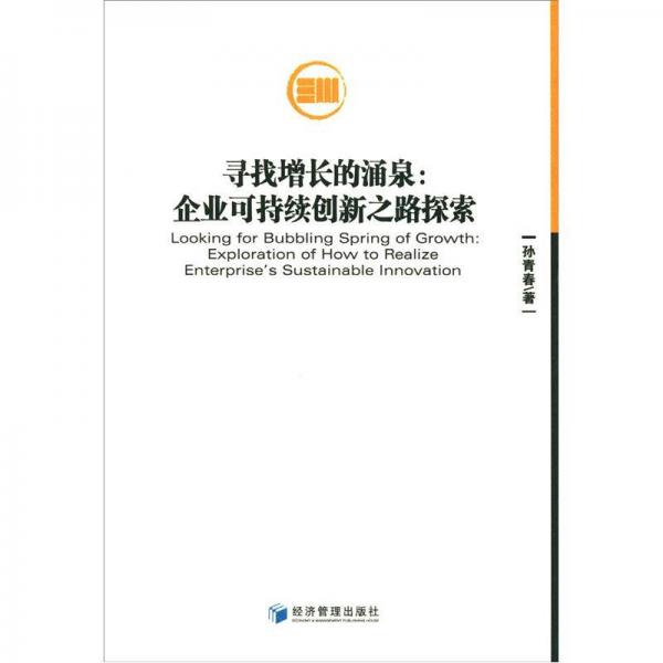 尋找增長的涌泉:企業(yè)可持續(xù)創(chuàng)新之路探索:exploration of how to realize enterprise#39;s sustainable innovation
