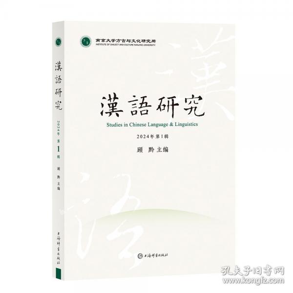 漢語(yǔ)研究 2024年第1輯