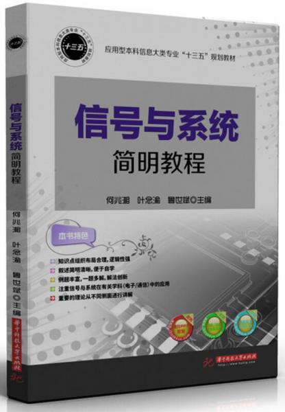 信号与系统简明教程/应用型本科信息大类专业“十三五”规划教材