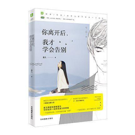 你離開后，我才學(xué)會(huì)告別