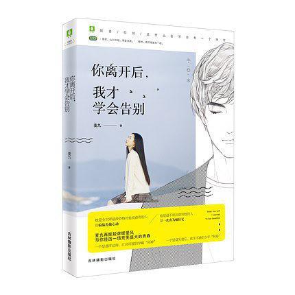 你离开后，我才学会告别