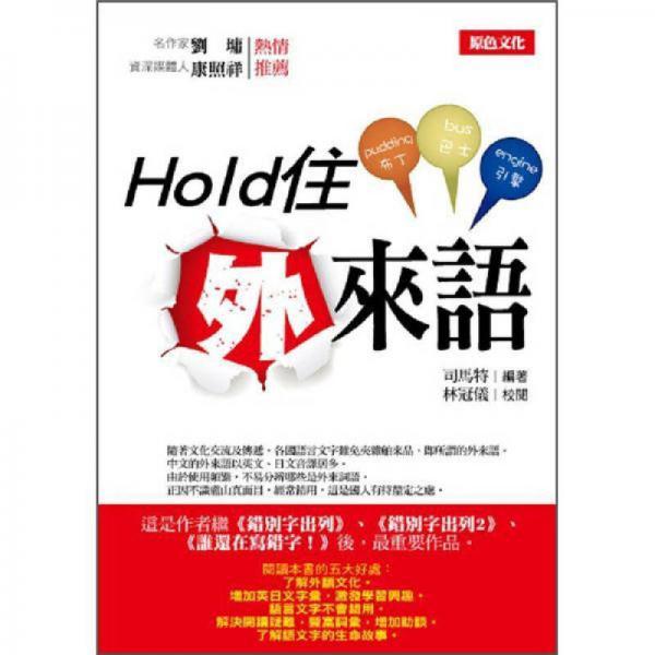 Hold住外來語