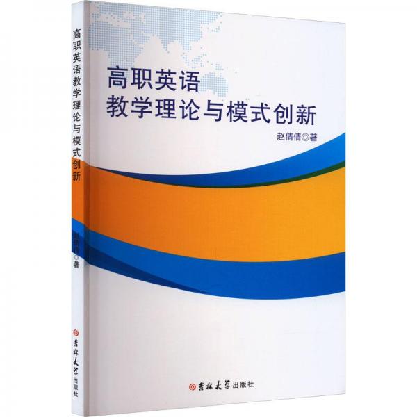 高職英語教學(xué)理論與模式創(chuàng)新