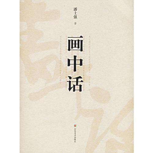 畫中話