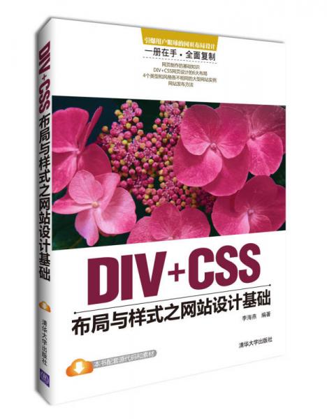 DIV+CSS布局与样式之网站设计基础