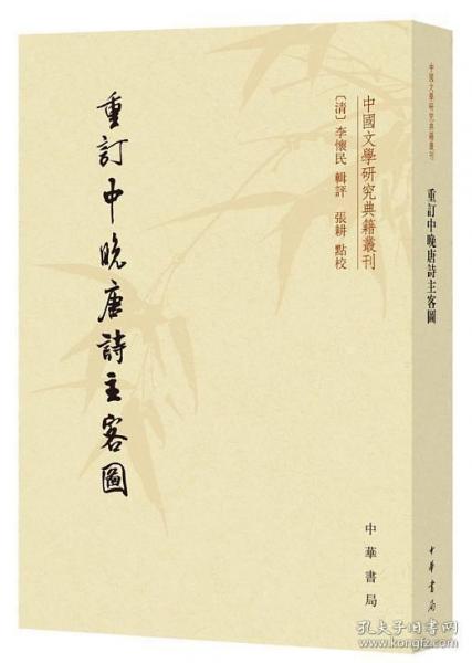 重訂中晚唐詩(shī)主客圖